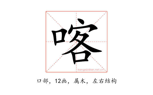 喀