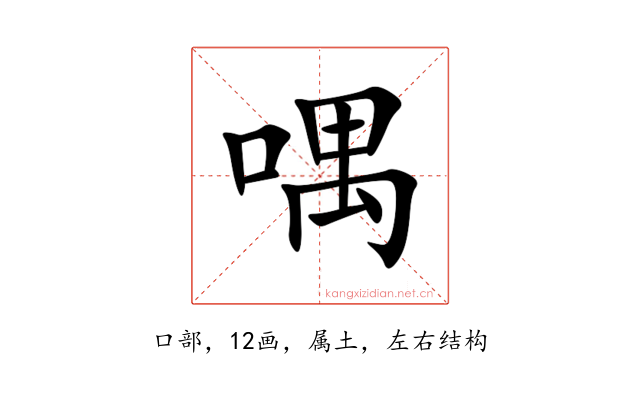 喁