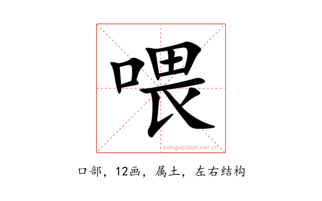 喂