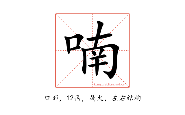 喃