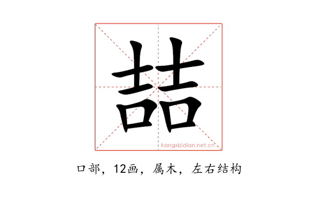 喆