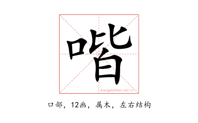 喈