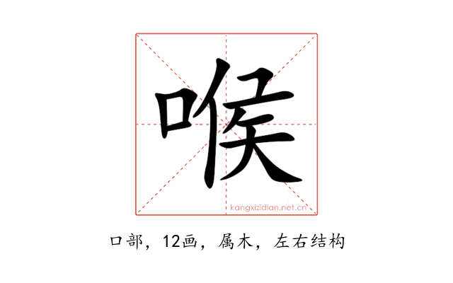 喉
