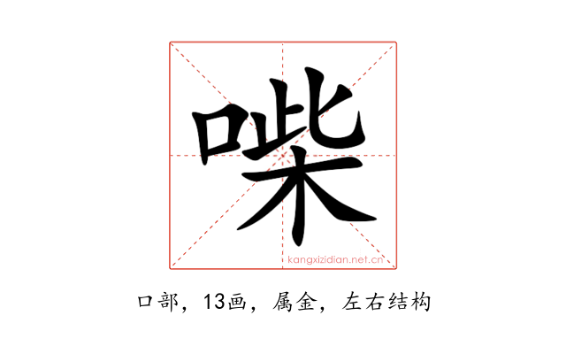 喍