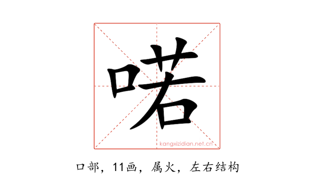 喏