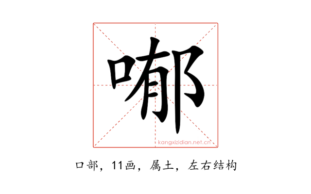 喐