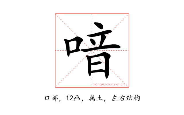 喑