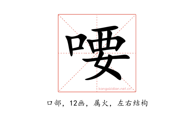 喓