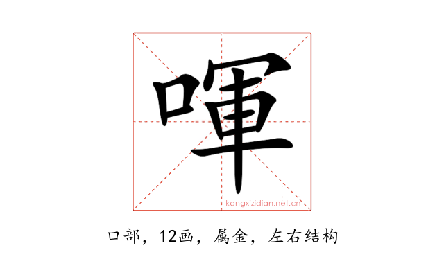 喗
