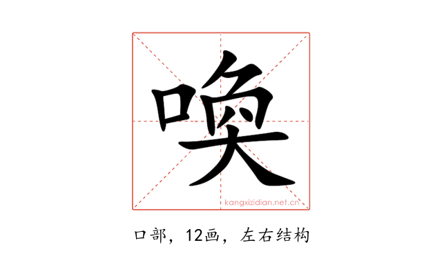 喚