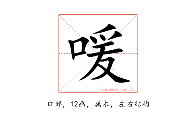 喛