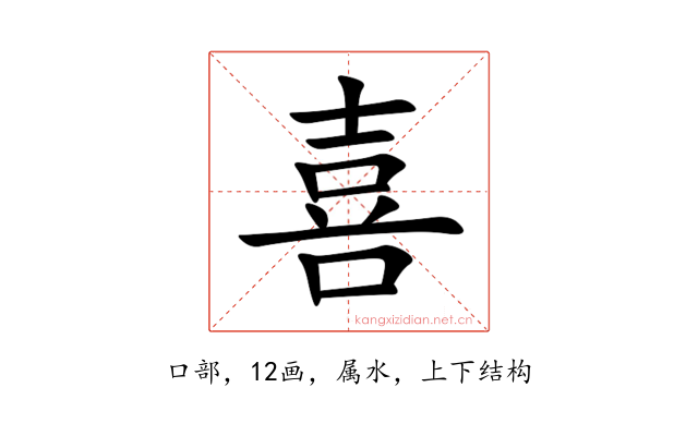 喜