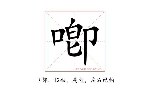 喞