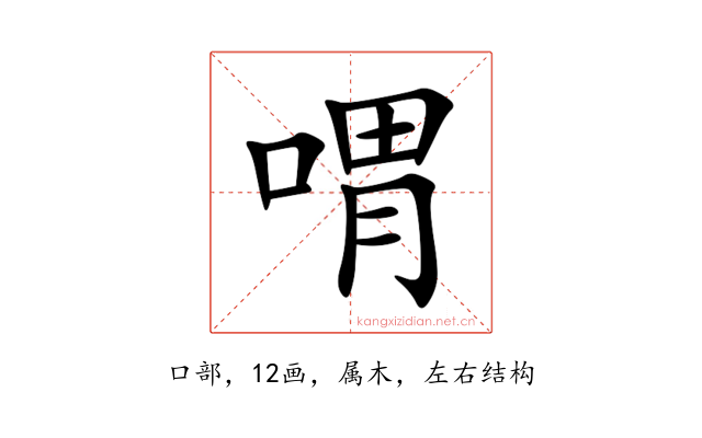 喟
