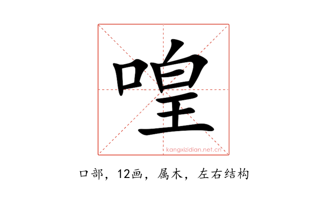 喤