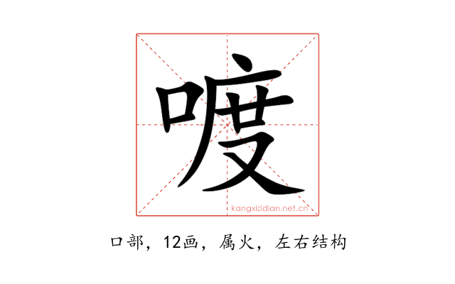喥