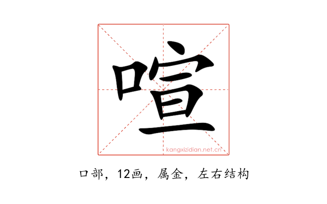 喧