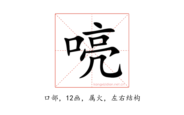 喨