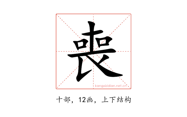 喪