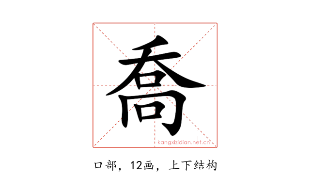 喬