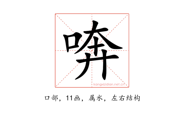 喯