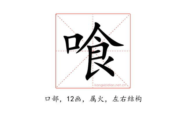 喰
