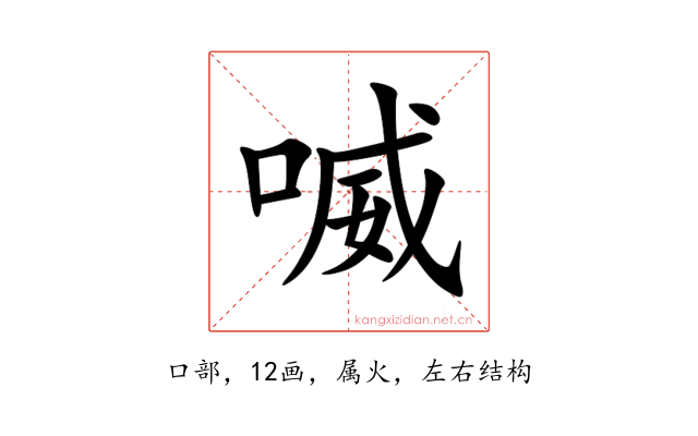 喴