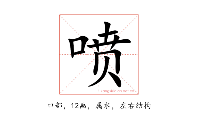 喷