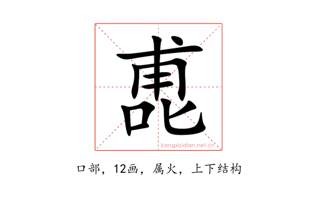 喸