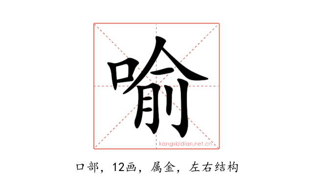 喻