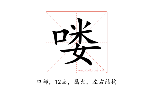 喽