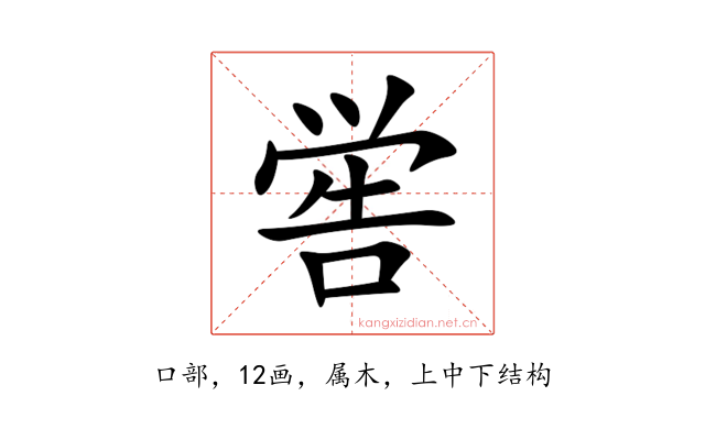 喾