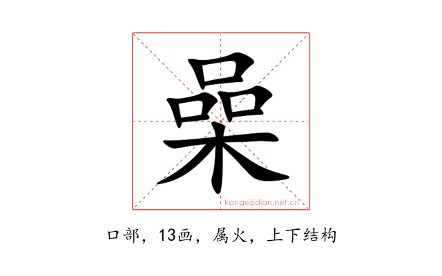 喿