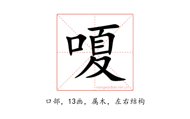嗄