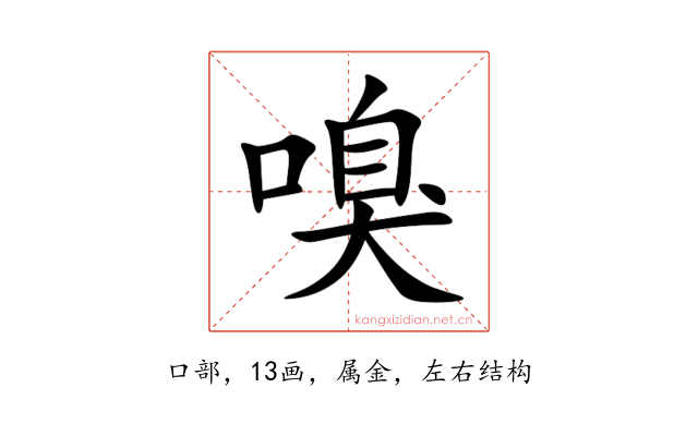 嗅