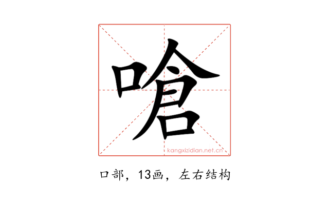 嗆