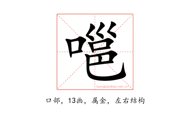 嗈