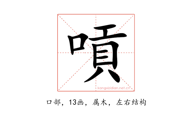 嗊