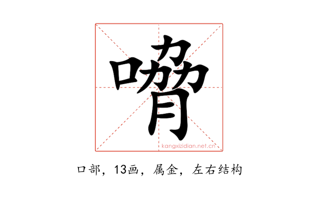 嗋