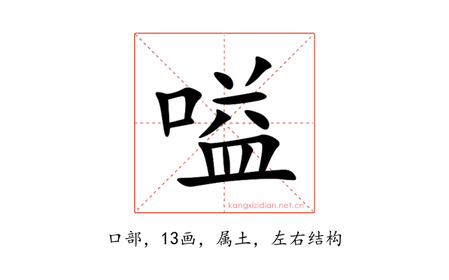 嗌