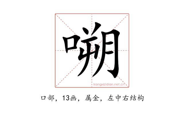 嗍