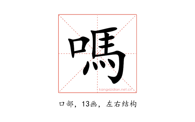 嗎
