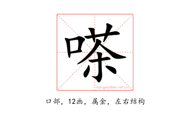 嗏