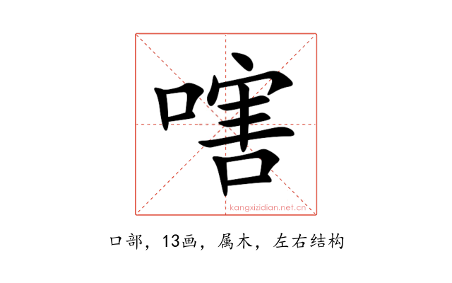 嗐