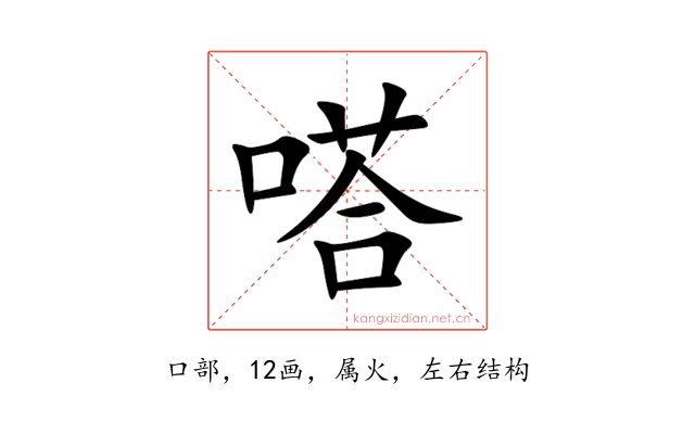 嗒