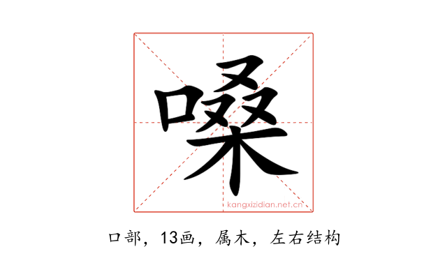 嗓