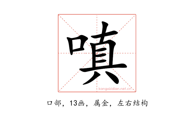 嗔