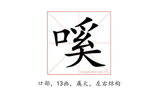 嗘