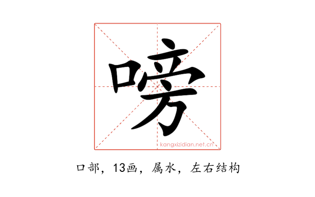 嗙