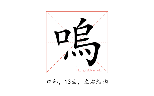 嗚